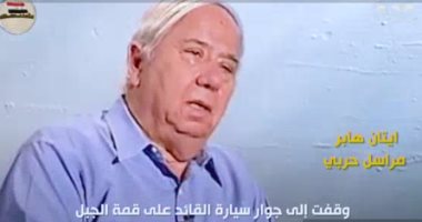 وثائق النصر.. مراسل حربى إسرائيلى يروى لحظات الرعب أمام الجيش المصرى: أنقذونى