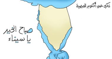 علامة النصر تزين سيناء فى الذكرى الـ48 لانتصارات أكتوبر.. كاريكاتير