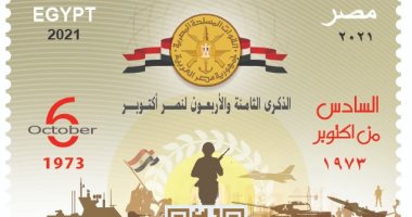 إصدار طابعى بريد لتخليد ذكرى نصر أكتوبر وتكريم المشير طنطاوى
