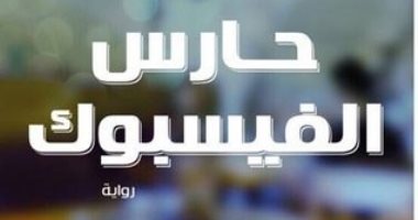 "حارس الفيس بوك" رواية صدرت منذ 4 سنوات تنبأت بعطل موقع التواصل