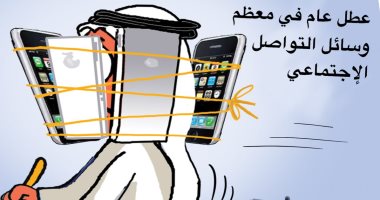  كاريكاتير صحيفة سعودية يسلط الضوء على أزمة تعطل تطبيقات "فيسبوك"  