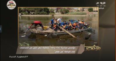 مؤسس مبادرة "very nile": نجحنا فى إزالة 110 أطنان قمامة من نهر النيل