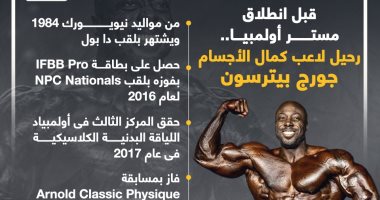 قبل انطلاق مستر أولمبيا.. رحيل لاعب كمال الأجسام جورج بيترسون.. إنفوجراف