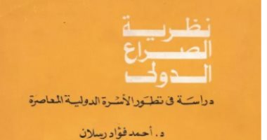 قرأت لك.. "نظرية الصراع الدولى" كتاب يسأل: لماذا تتصارع الدول؟