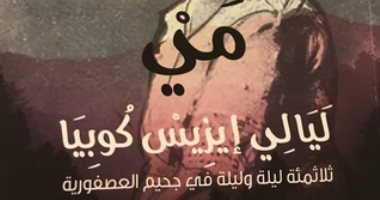 روايات البوكر .. حكاية مى زيادة فى رواية واسينى الأعرج "ليالى إيزيس كوبيا"
