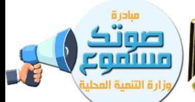 "صوتك مسموع" تتلقى 2005 شكاوى خلال شهر.. والتنمية المحلية تؤكد حل 78% منها