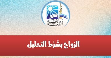 دار الإفتاء: المحلل حرام شرعا باتفاق الفقهاء.. وفاعله ملعون