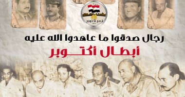 أبطال أكتوبر.. رجال صدقوا ما عاهدوا الله عليه  (إنفوجراف)