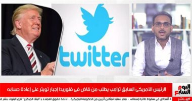 ترامب عايز حسابه ..الرئيس الأمريكى السابق فى جولات قضائية ومعارك من أجل حساب تويتر