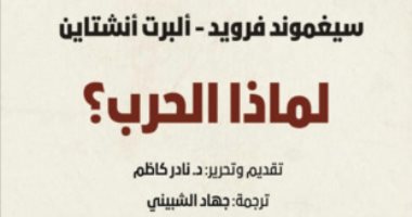 قرأت لك.. "لماذا الحرب" أسباب معارك البشر من وجهة نظر أينشتاين وفرويد