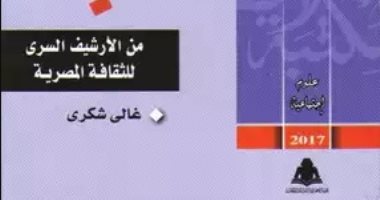 الأرشيف السرى للثقافة المصرية.. غالى شكرى يكشف أسرار المثقفين
