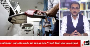 تليفزيون اليوم السابع يجيب.. ليه وإزاى يتم تعديل أسعار البنزين؟.. وإيه هو وضع مصر بالنسبة لدول العالم؟.. وكيف تغيرت أسعار النفط آخر 6 أشهر وتأثيره على الموازنة والعجز؟