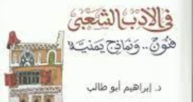 فى الأدب الشعبي فنون ونماذج يمنية.. كتاب جديد عن الأساطير الشعبية باليمن