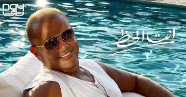 عمرو دياب يعلن عن أغنيته "أنت الحظ" من ألبومه الجديد "عيشنى"