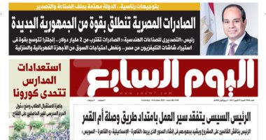 اليوم السابع: بتوجيهات رئاسية.. الدولة مهتمة بملف الصناعة والتصدير