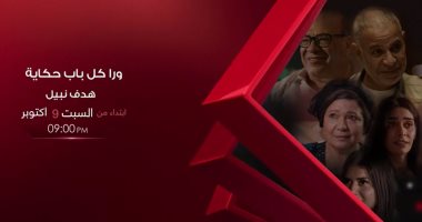 بدء عرض حدوتة هدف نبيل من مسلسل "ورا كل باب" غدا على الحياة.. فيديو