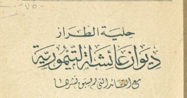 الإبداع الأول.. عائشة التيمورية تخط أشعارها فى "حلية الطراز"