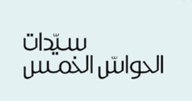 روايات البوكر.. جلال برجس يكتشف "سيدات الحواس الخمس"