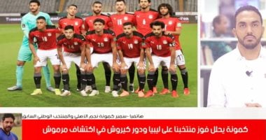 كمونة لـ"تليفزيون اليوم السابع": الشناوي مبدع والمنتخب افتقد أفشة وشريف