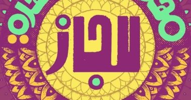 20 فرقة موسيقية من 13 دولة تشارك فى مهرجان القاهرة الدولى لـ"الچاز"