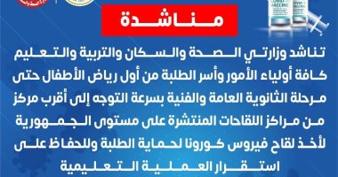الصحة والتعليم تناشدان أسر الطلاب الحصول على لقاح كورونا بداية من رياض الأطفال