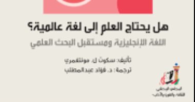 قرأت لك.. هل يحتاج العلم إلى لغة عالمية؟ البحث عن إجابة
