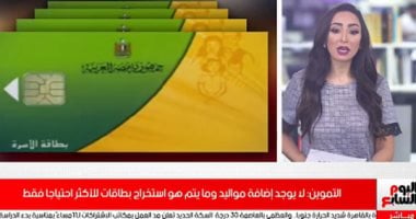 وزير التموين يرد على سؤال "هل توجد إضافة مواليد جدد على البطاقات؟".. فيديو