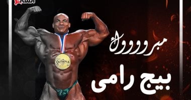 عم بيج رامى: الأشقاء العرب فرحوا بالفوز أكتر مننا 