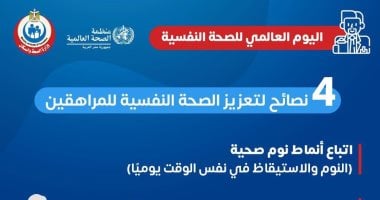 الصحة تكشف 4 نصائح لتعزيز الصحة النفسية للمراهقين.. تعرف عليها