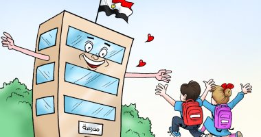 المدارس تستقبل التلاميذ بالأحضان فى كاريكاتير اليوم السابع