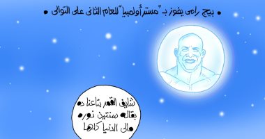 "بيج رامى بطلا لمستر أولمبيا للعام الثانى" في كاريكاتير اليوم السابع