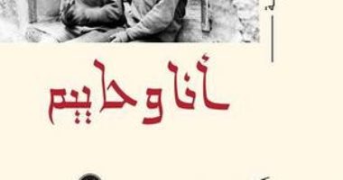روايات البوكر.. الحبيب السائح يروى قصة مسلم ويهودى فى "أنا وحاييم"