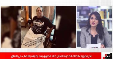 اعرف تطورات الحالة الصحية لخالد الصاوى بعد إصابته بالتهاب الأعصاب.. فيديو