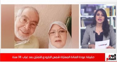 فيديو.. حقيقة عودة شمس البارودى للتمثيل بعد غياب 38 عاما