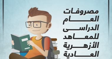 مصروفات العام الدراسى للمعاهد الأزهرية العادية والنموذجية.. إنفوجراف