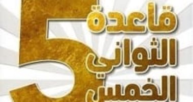 قرأت لك.. "قاعدة الثوانى الخمس" أفكار جديدة عن الجرأة 