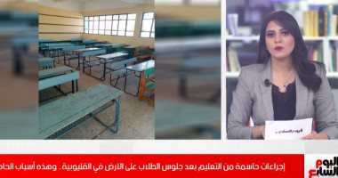 إجراءات حاسمة من التعليم بعد جلوس الطلاب على الأرض في القليوبية (فيديو)