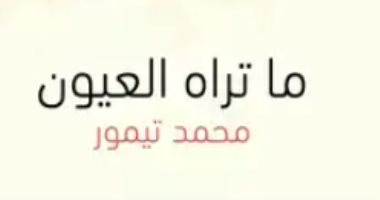 الإبداع الأول.. محمد تيمور يؤسس لفن القصة عبر "ما تراه العيون"