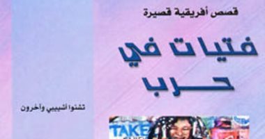 الفتاة فى الأدب.. كيف ظهرت بالأعمال الروائية العالمية فى يوم الفتيات العالمى