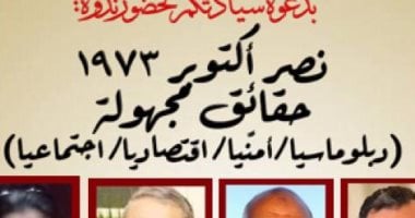 "نصر أكتوبر.. حقائق مجهولة" ندوة فى مكتبة القاهرة الكبرى