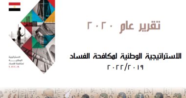 9 نتائج حققتها الاستراتيجية الوطنية لمكافحة الفساد 2019- 2022.. تعرف عليها