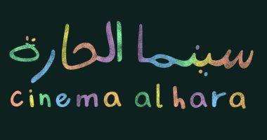 عروض سينما في الهواء الطلق بجدة بمبادرة مهرجان البحر الأحمر "سينما الحارة"