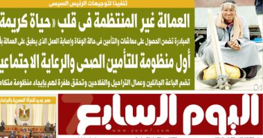 العمالة غير المنتظمة في قلب "حياة كريمة".. غدا بـ"اليوم السابع"