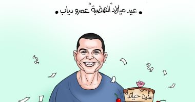 عيد ميلاد الهضبة في كاريكاتير اليوم السابع