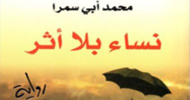 روايات البوكر.. محمد أبى سمرا يتتبع حكايات لبنانيات المهجر فى "نساء بلا أثر"