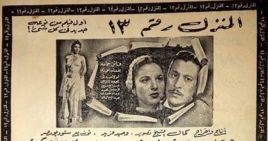 100 بوستر فيلم.. "المنزل رقم 13" أفلام الجريمة فى السينما المصرية