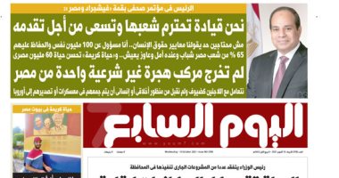 اليوم السابع.. الرئيس السيسى: نحن قيادة تحترم شعبها وتسعى من أجل تقدمه