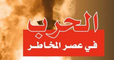 قرأت لك.. "الحرب فى عصر المخاطر" كيف تغيرت المعارك مع الزمن