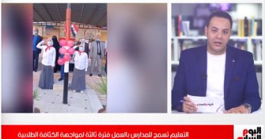 ضوابط جديدة من التعليم .. إتاحة العمل فترة ثالثة ببعض المدارس (فيديو)