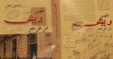 قرأت لك.. "مقهى ريش" يوثق الحياة الاجتماعية فى مصر ممزوجًا بالوثائق